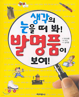 생각의 눈을 떠 봐! 발명품이 보여!