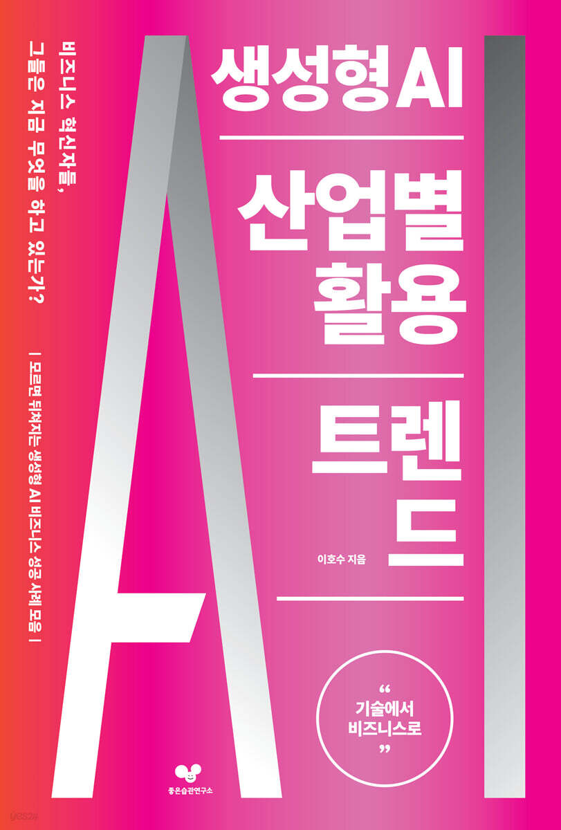 [대여] 생성형 AI 산업별 활용 트렌드