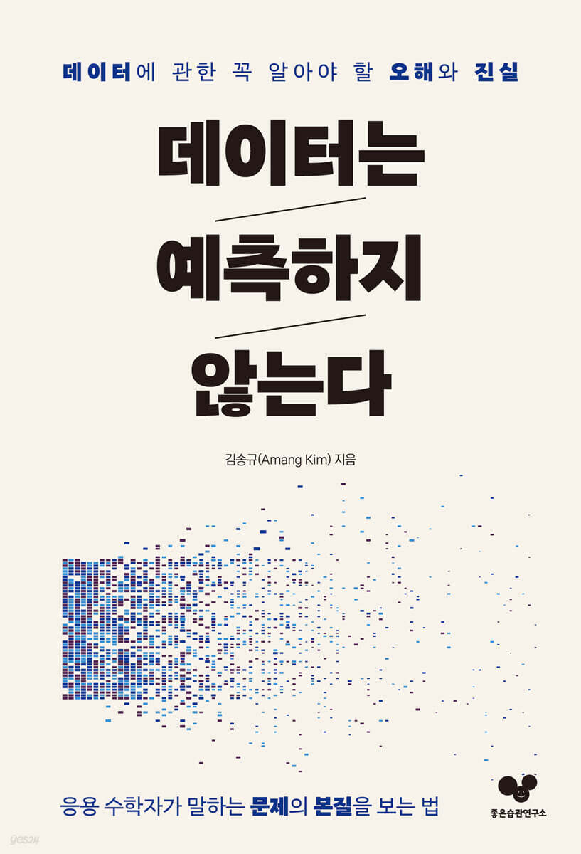 [대여] 데이터는 예측하지 않는다