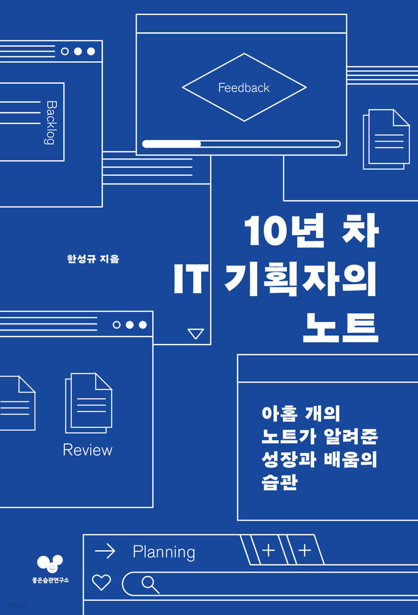 [대여] 10년 차 IT 기획자의 노트