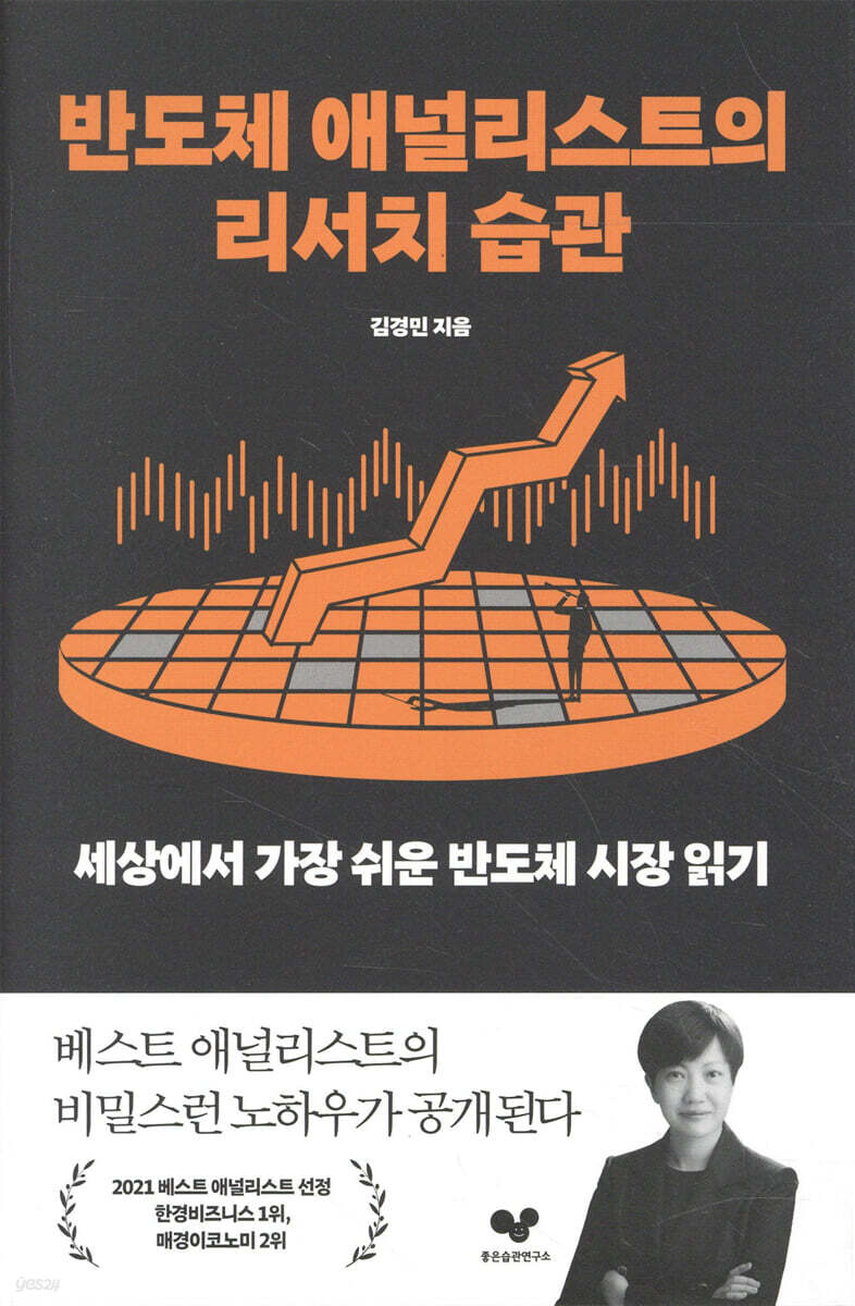 [대여] 반도체 애널리스트의 리서치 습관