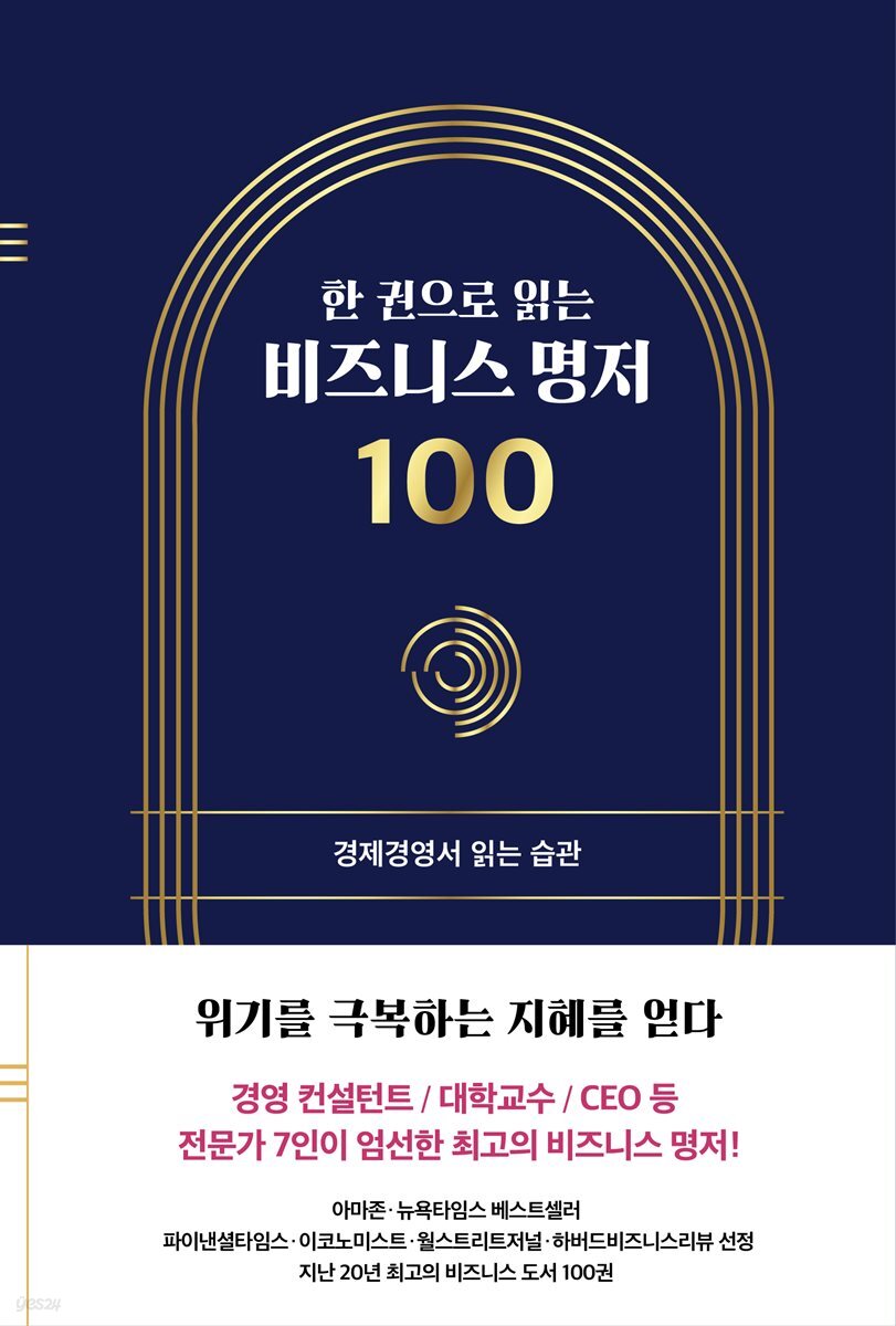 [대여] 한 권으로 읽는 비즈니스 명저 100 - 1권