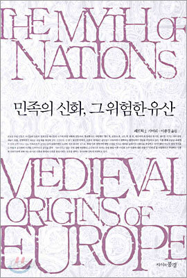 민족의 신화, 그 위험한 유산