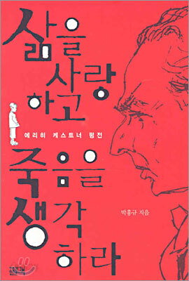 삶을 사랑하고 죽음을 생각하라