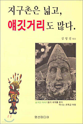 지구촌은 넓고, 얘깃거리도 많다