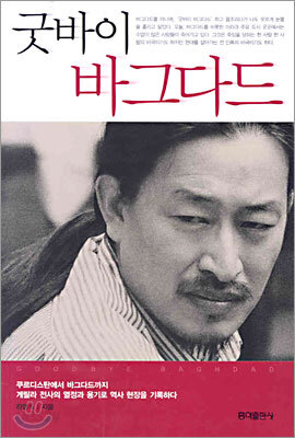 굿바이 바그다드