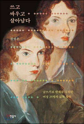 [중고-상] 쓰고 싸우고 살아남다