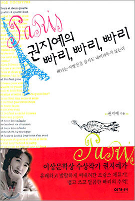 권지예의 빠리, 빠리, 빠리