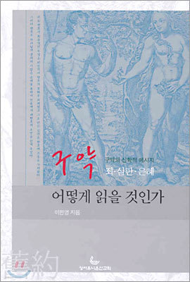 구약 어떻게 읽을 것인가