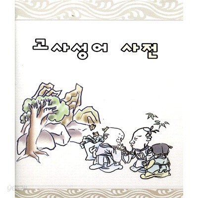 고사성어사전