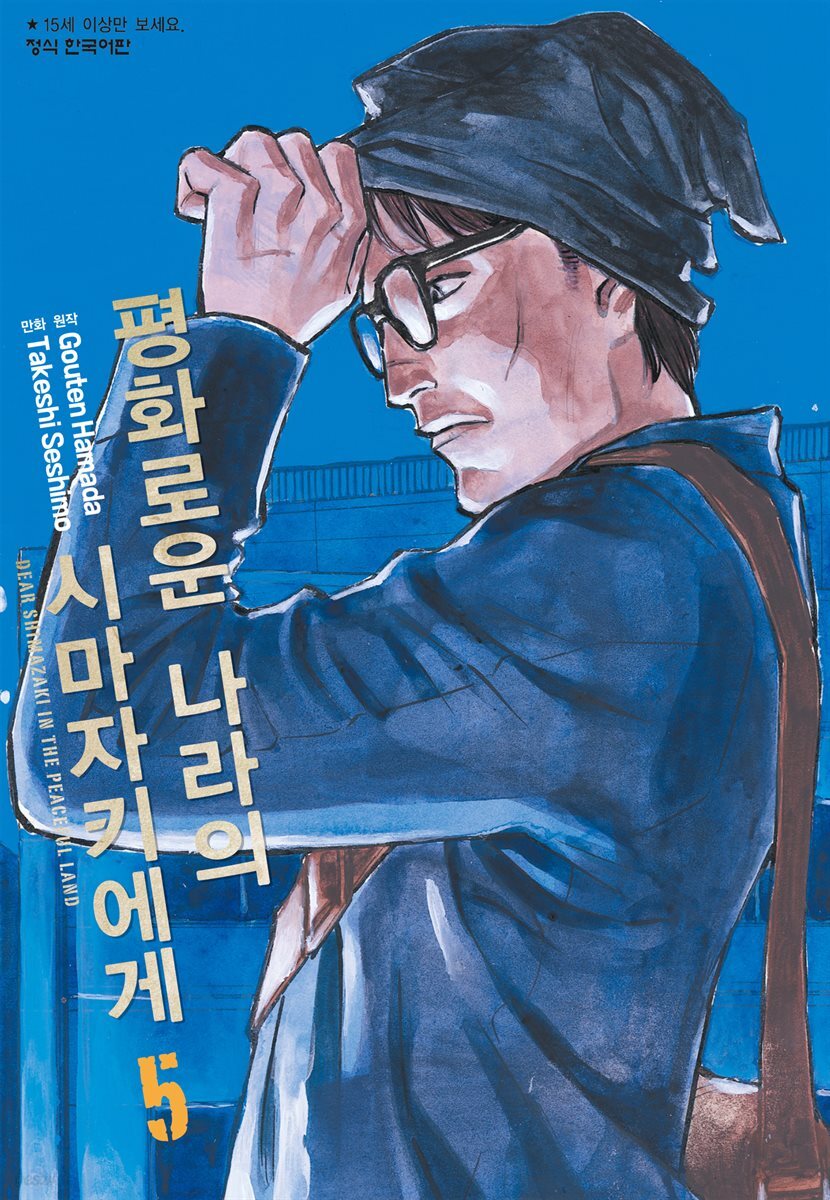 평화로운 나라의 시마자키에게 05권