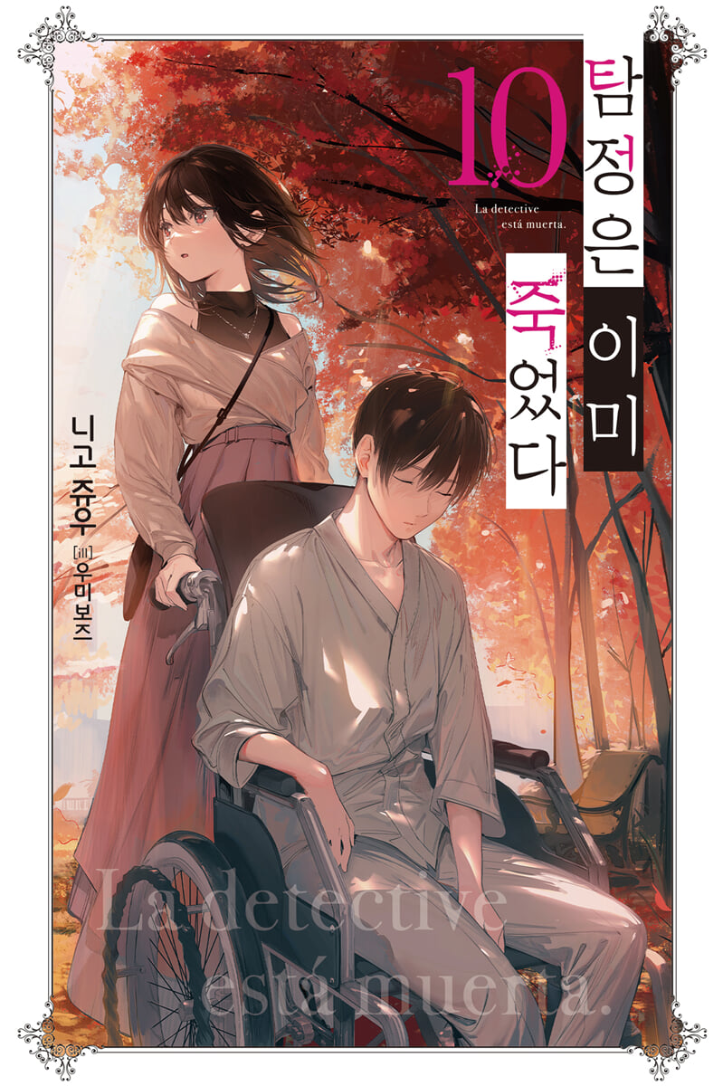 탐정은 이미 죽었다 10