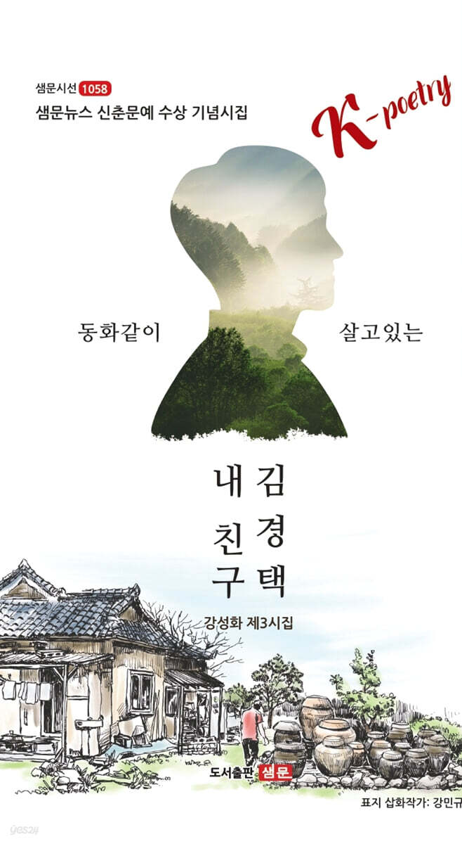내 친구 김경택