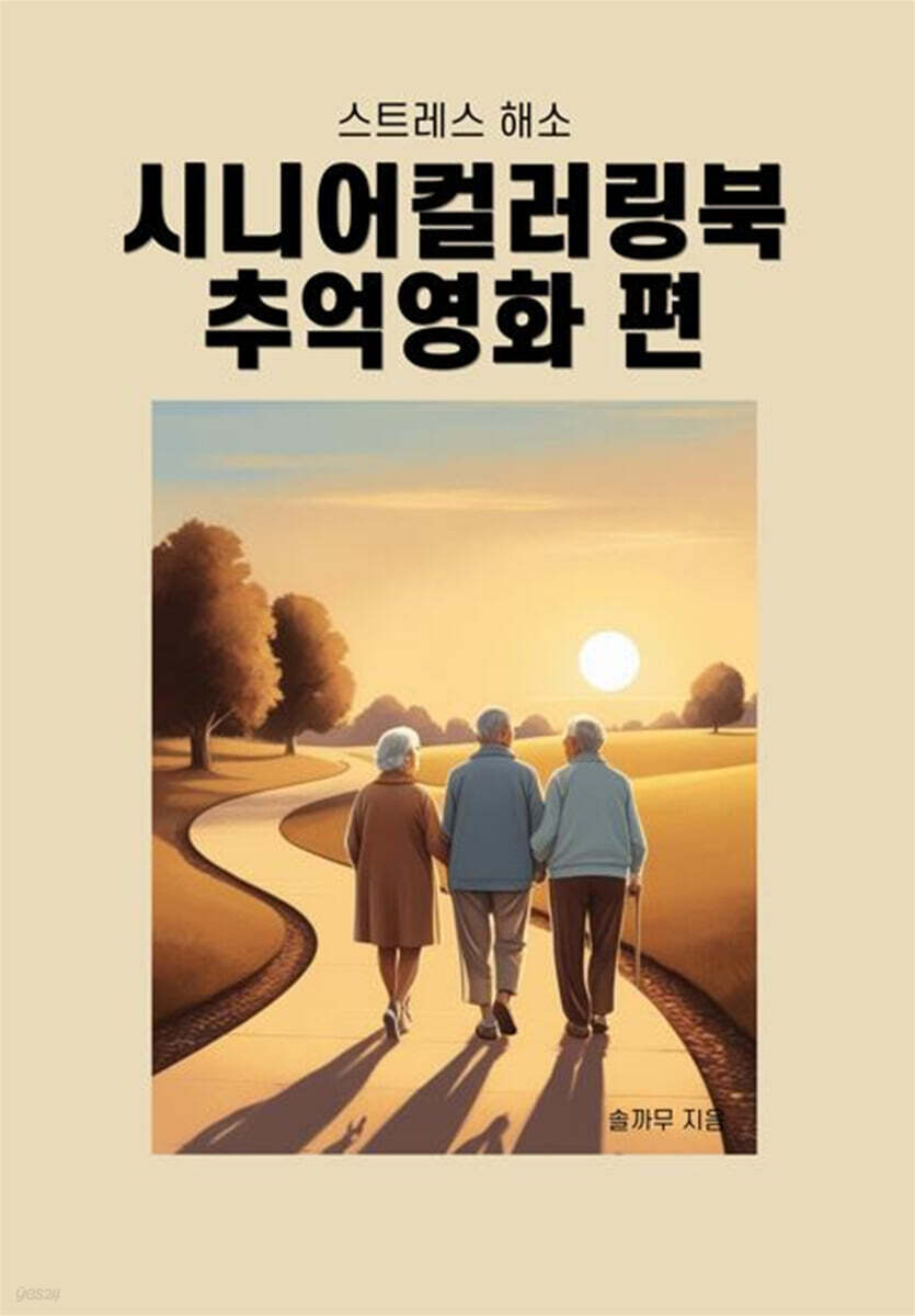 스트레스 해소 시니어 컬러링북 추억영화 편
