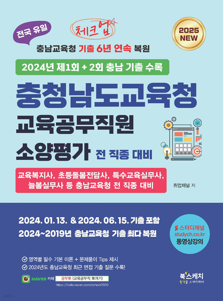 2025 체크업 충청남도교육청 교육공무직원 소양평가 전 직종 대비