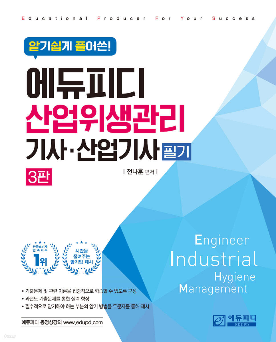 알기쉽게 풀어쓴 산업위생관리(산업)기사 필기