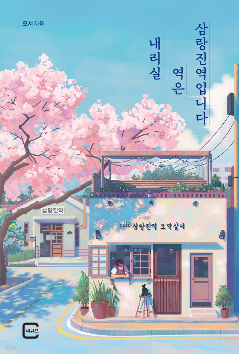 내리실 역은 삼랑진역입니다