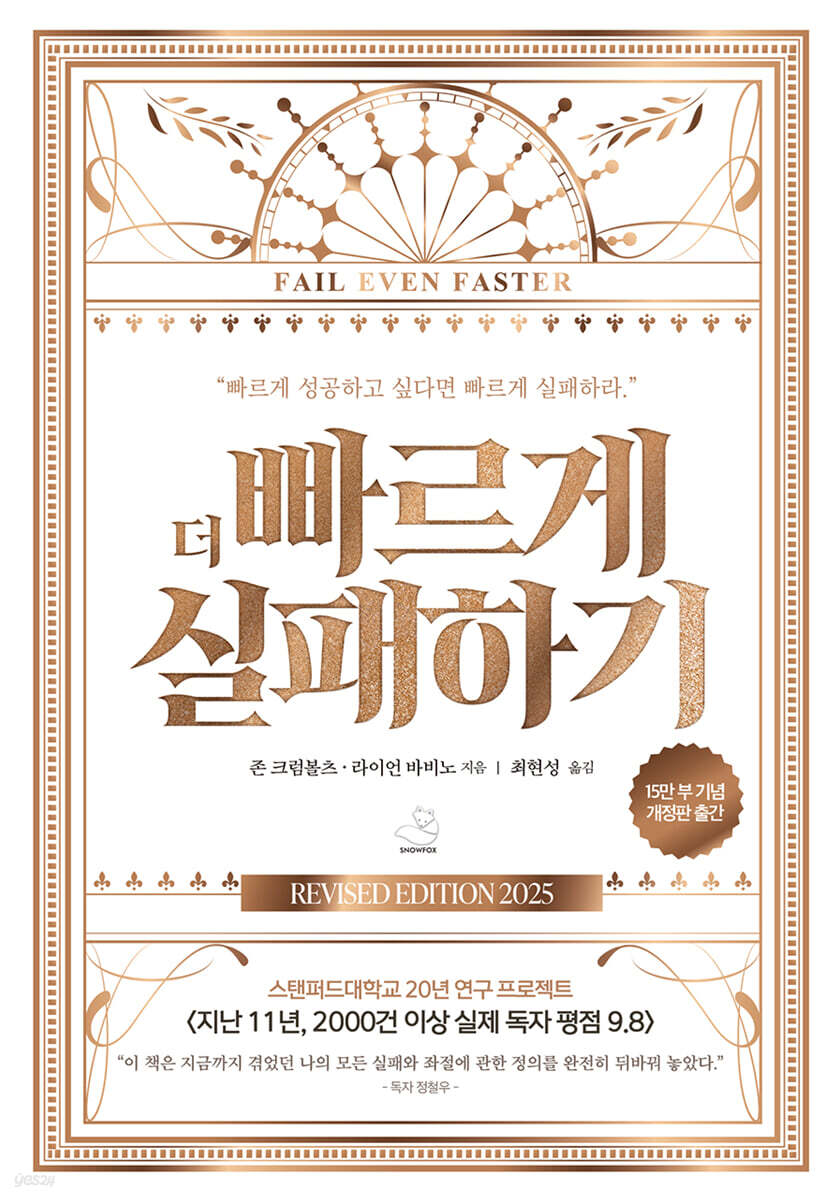 더 빠르게 실패하기 (15만 부 기념 에디션)