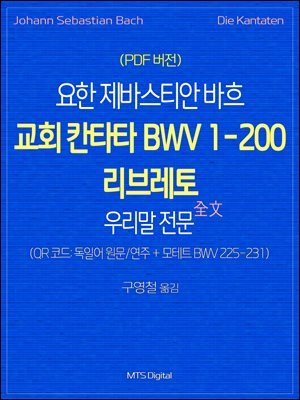  ٽƼ  ȸ ĭŸŸ BWV 1-200 극 츮 