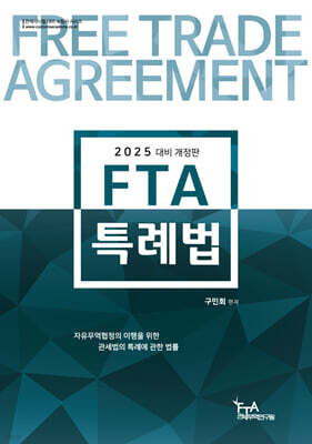 2025 FTA특례법