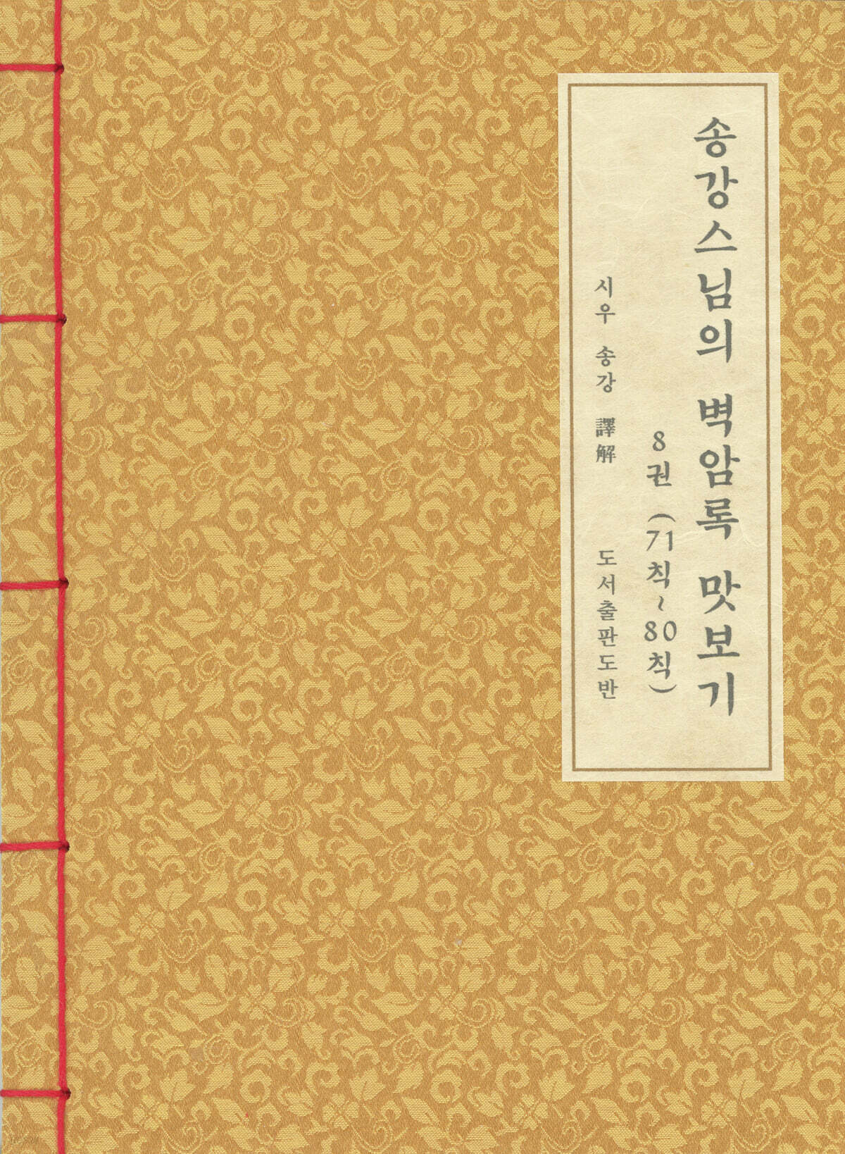 송강스님의 벽암록 맛보기 8(71칙~80칙)