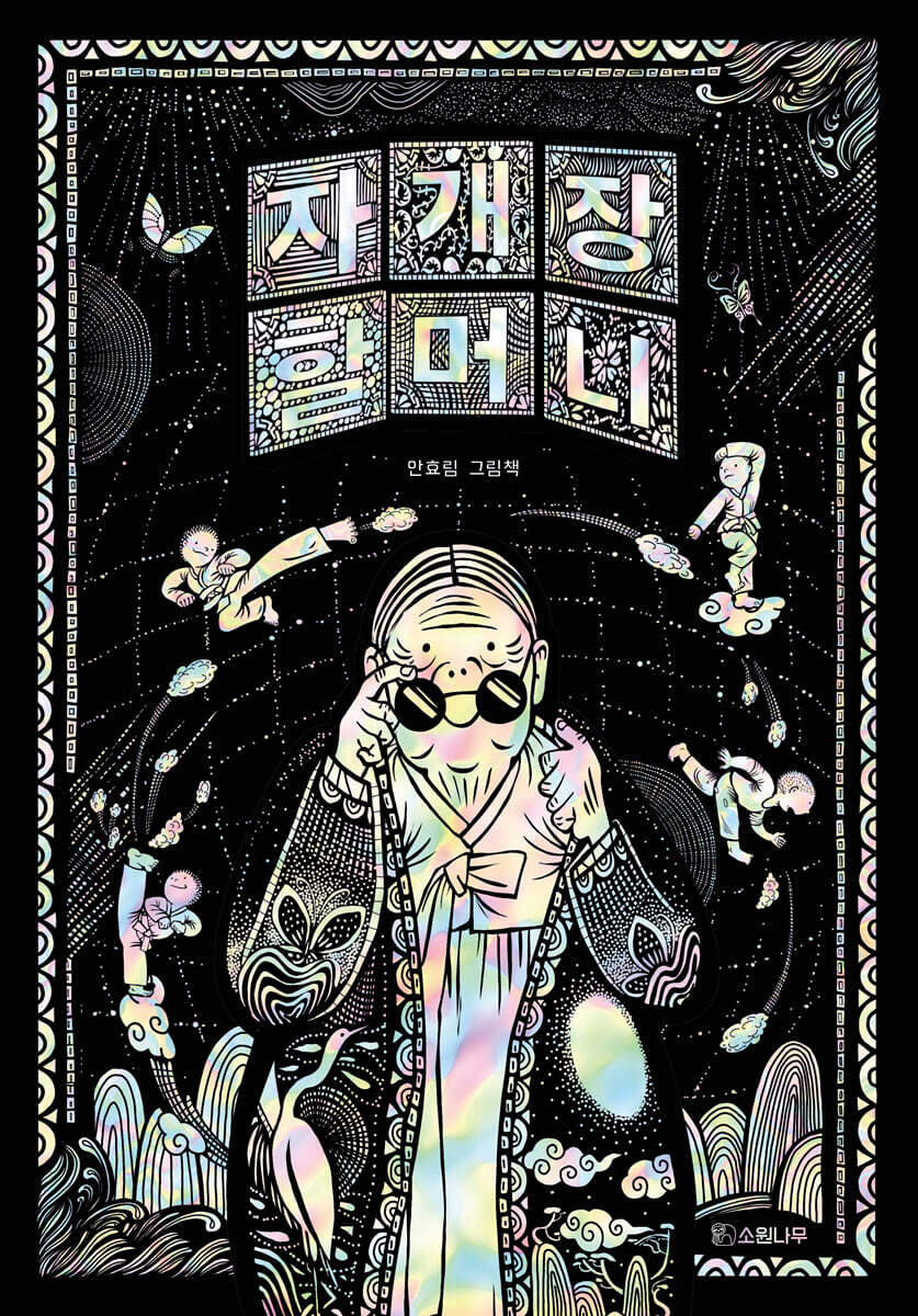 자개장 할머니 (빅북)