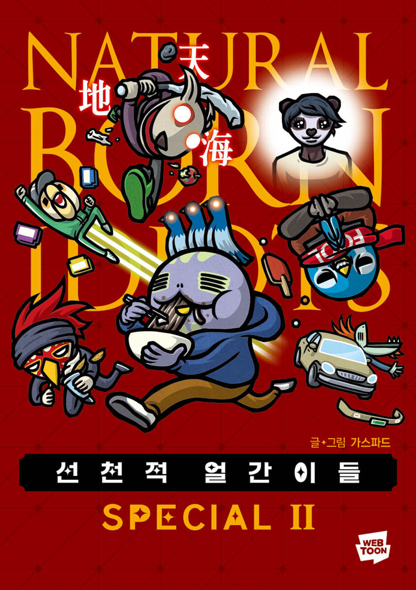 선천적 얼간이들 스페셜판 2