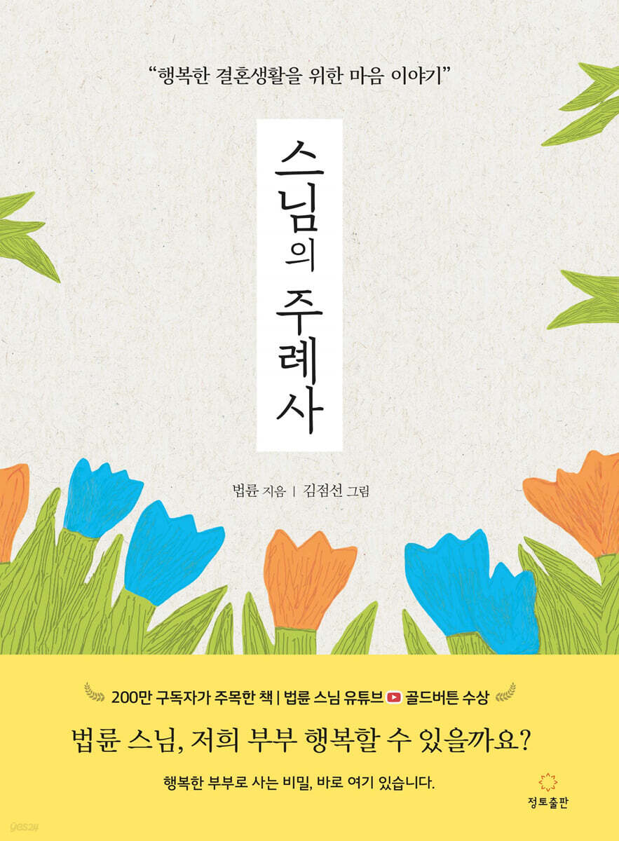 스님의 주례사