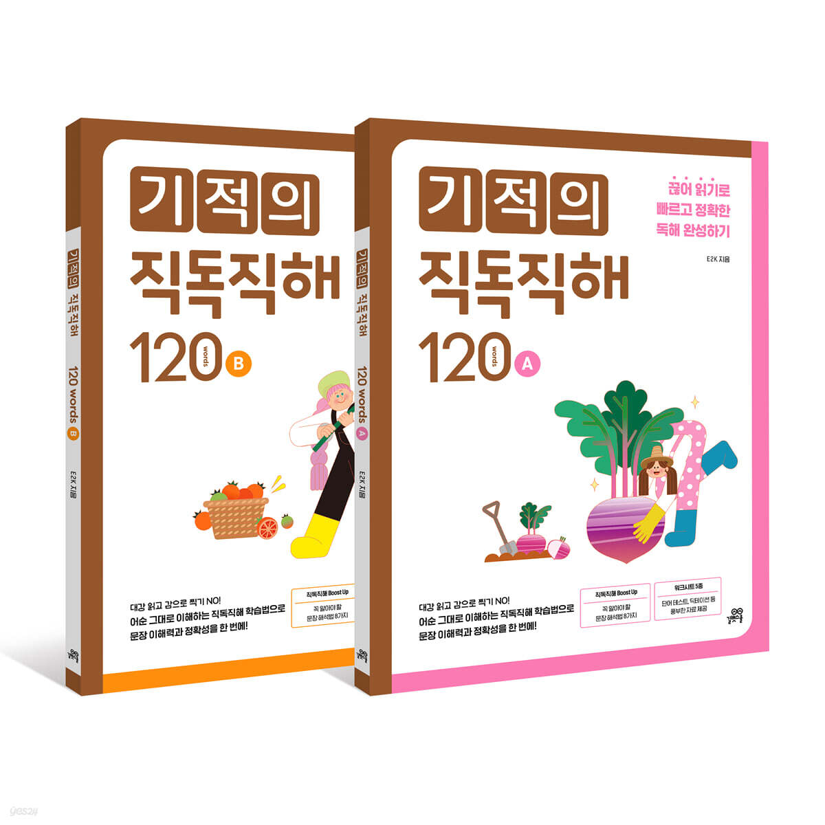 기적의 직독직해 120 세트