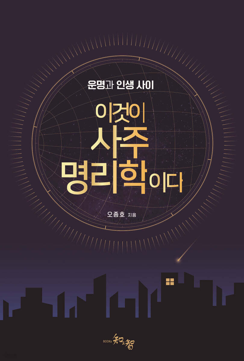 이것이 사주명리학이다