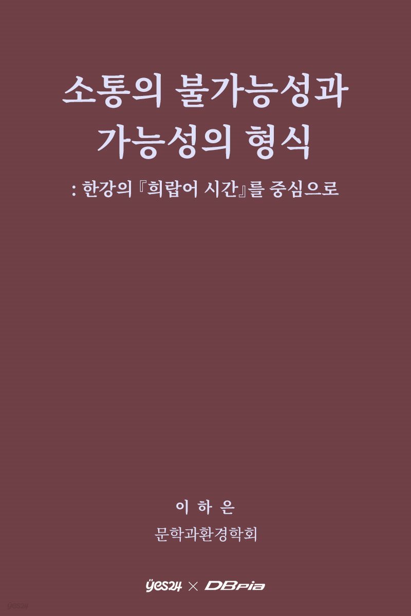 소통의 불가능성과 가능성의 형식 -한강의 『희랍어 시간』을 중심으로