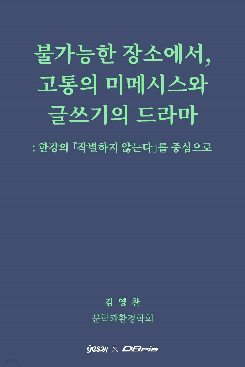 불가능한 장소에서, 고통의 미메시스와 글쓰기의 드라마 -한강의 『작별하지 않는다』를 중심으로