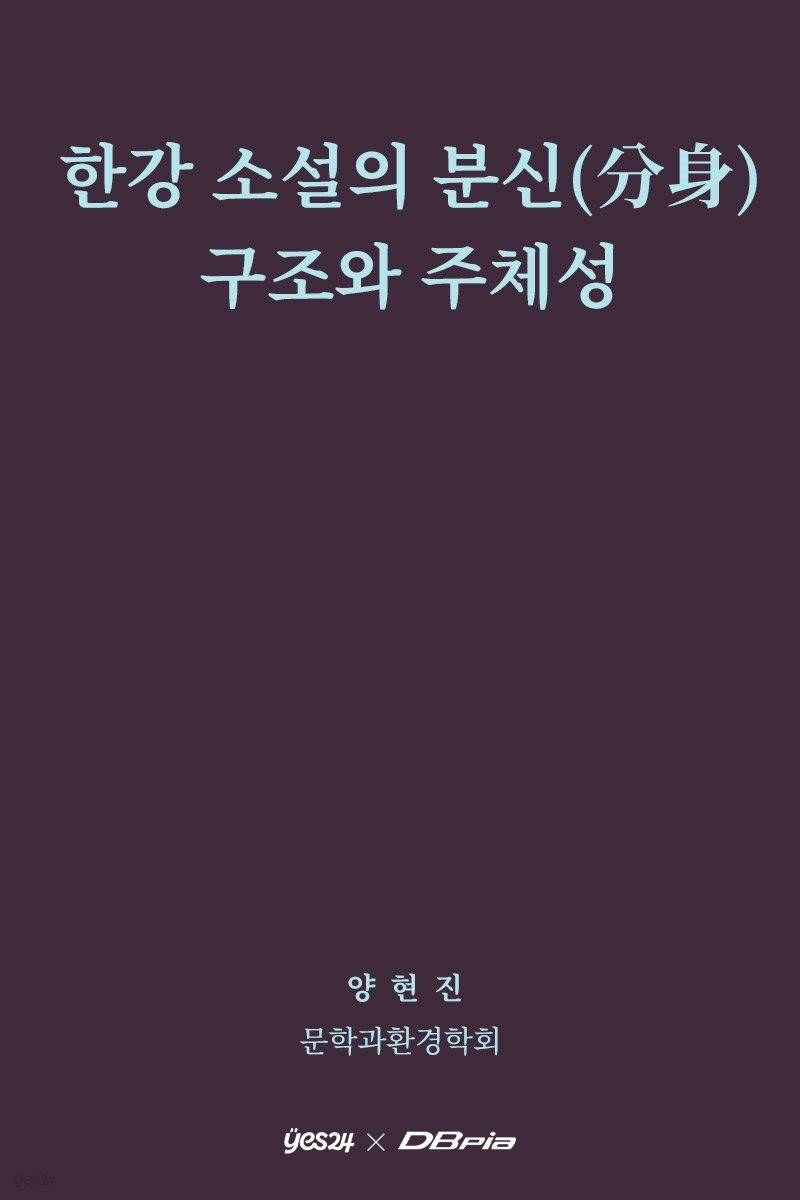 한강 소설의 분신(分身) 구조와 주체성