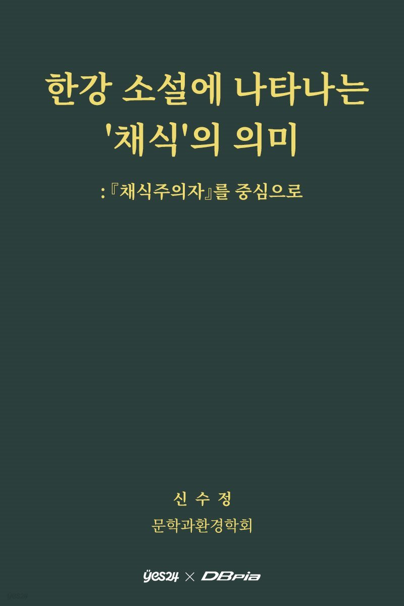 한강 소설에 나타나는 '채식'의 의미 : 『채식주의자』를 중심으로