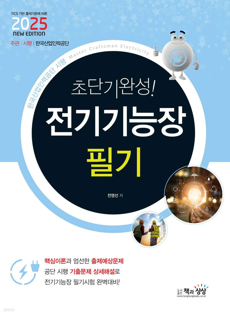2025 초단기완성! 전기기능장 필기