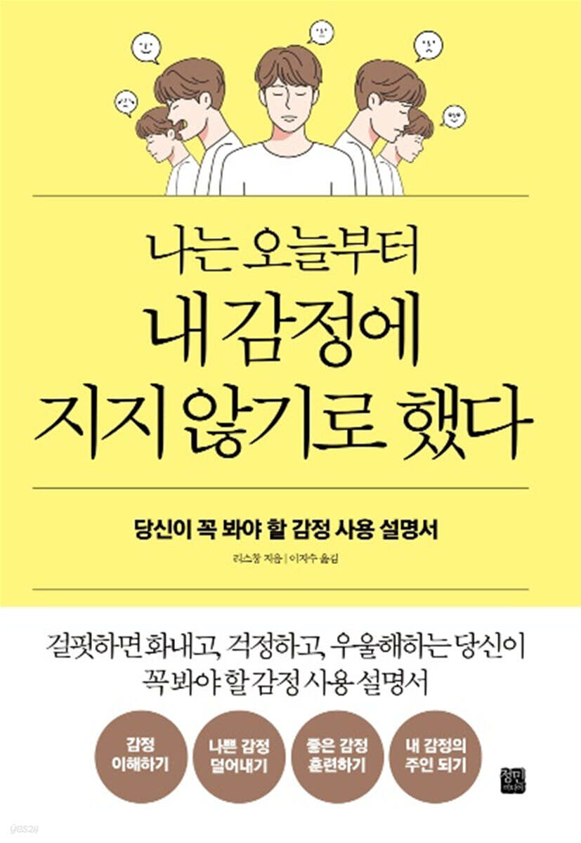 나는 오늘부터 내 감정에 지지 않기로 했다
