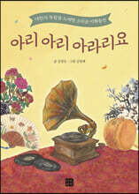 아리 아리 아라리요