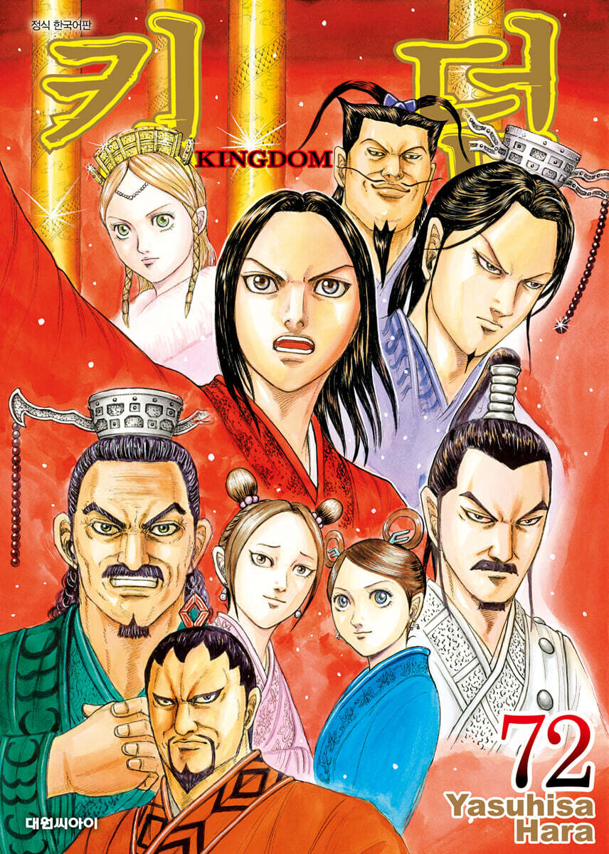 킹덤 (KINGDOM) 72