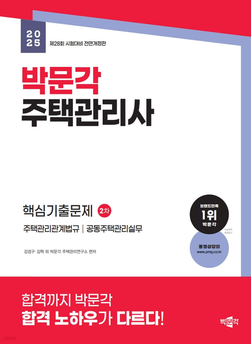 2025 박문각 주택관리사 2차 핵심기출문제