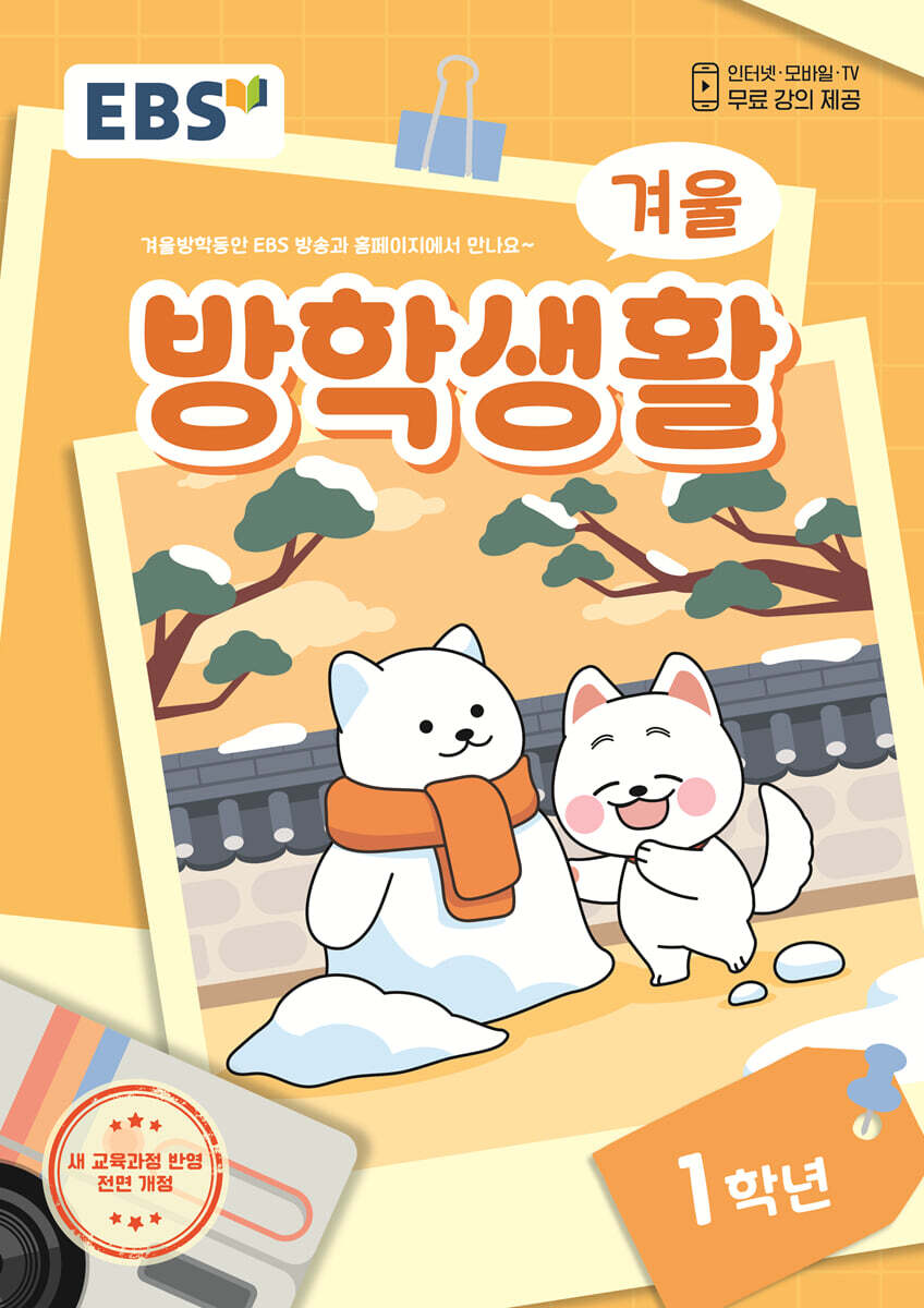 EBS 겨울방학생활 초등학교 1학년 (2024년)