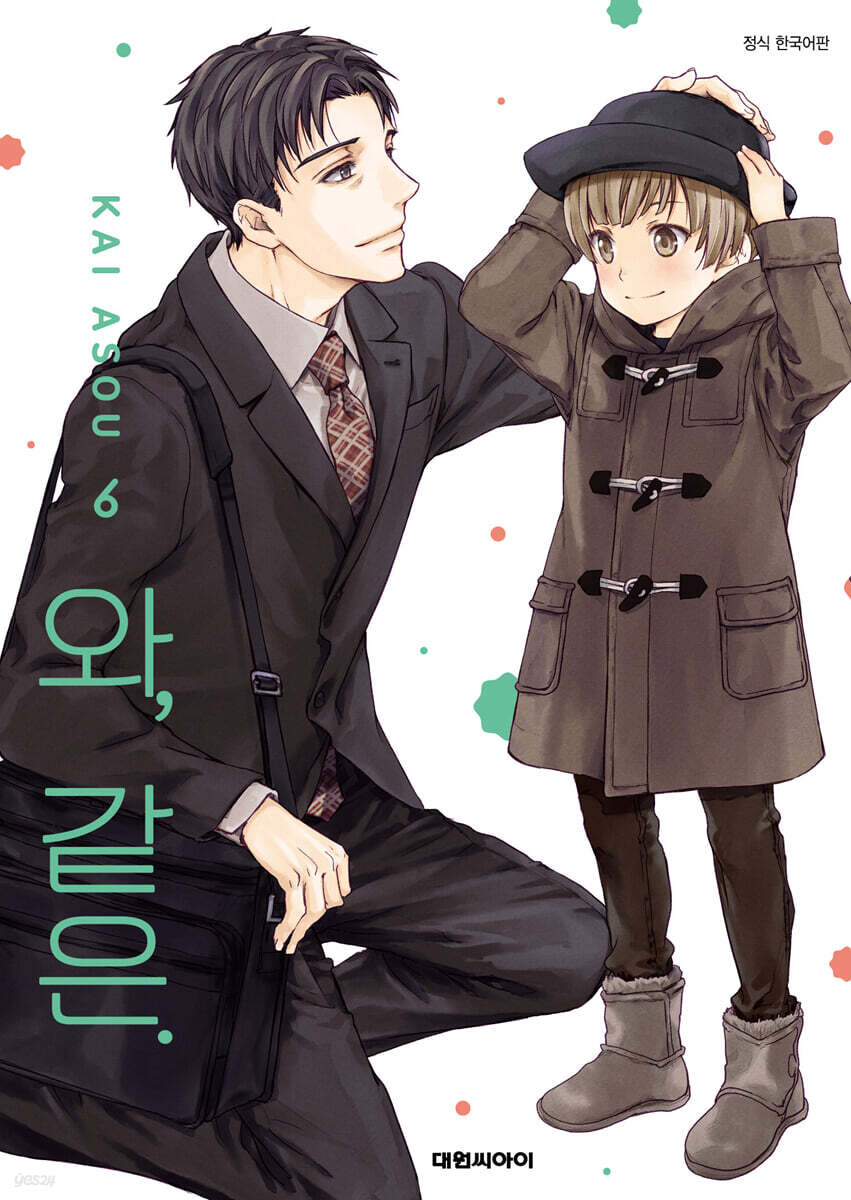 와, 같은. 6