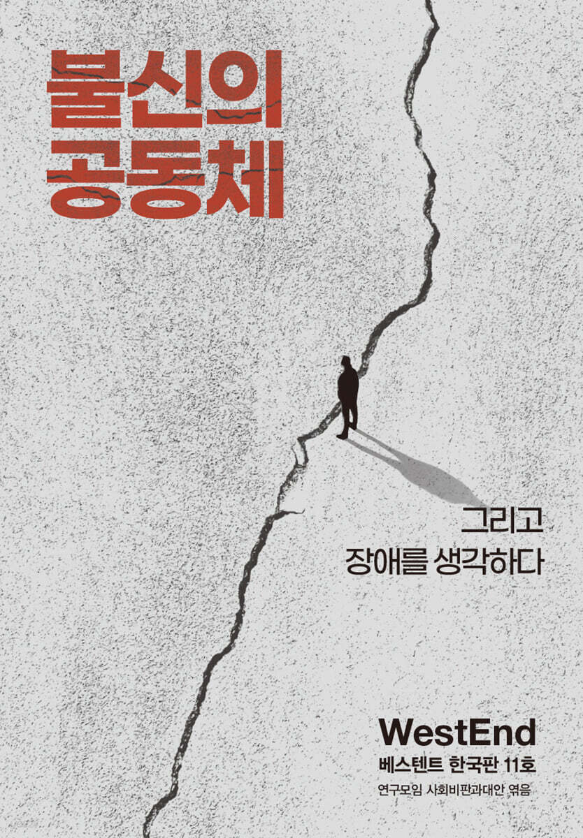 불신의 공동체: 그리고 장애를 생각하다