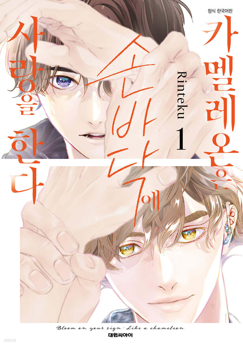 카멜레온은 손바닥에 사랑을 한다 1