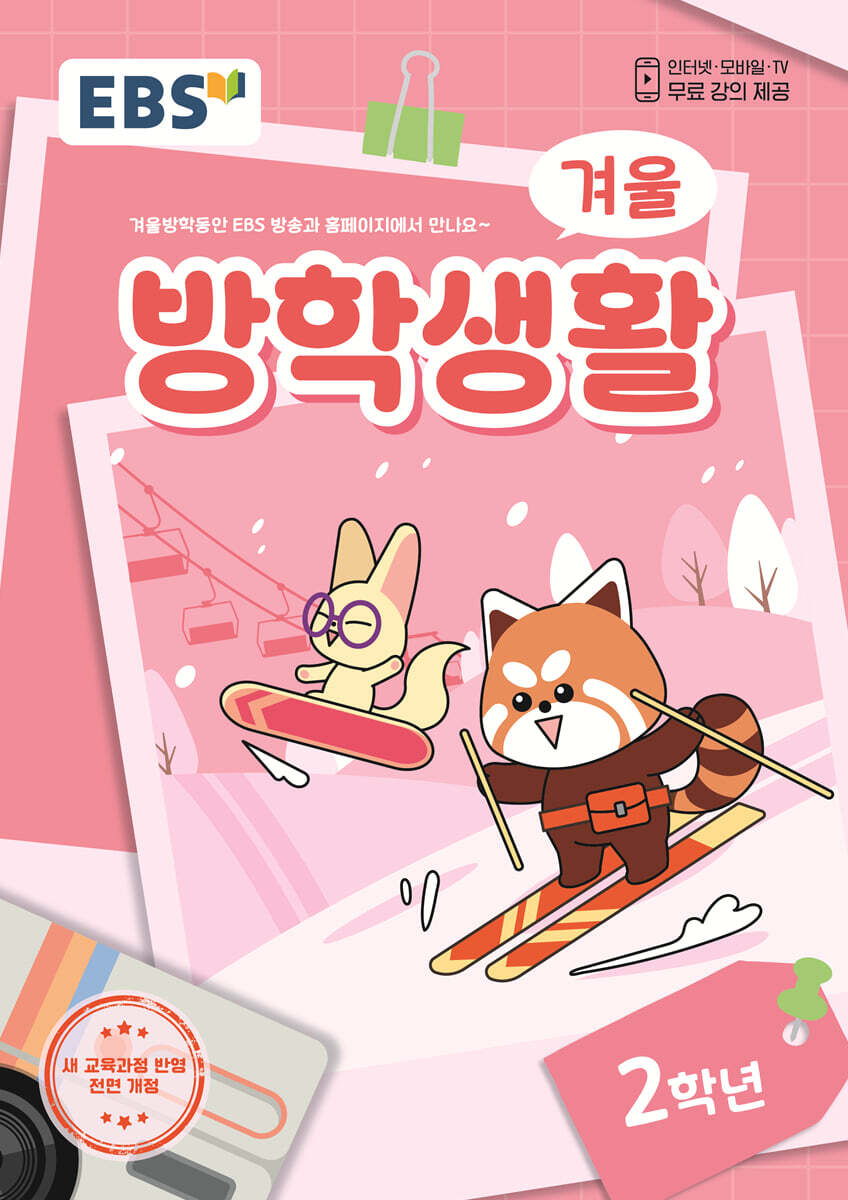 EBS 겨울방학생활 초등학교 2학년 (2024년)