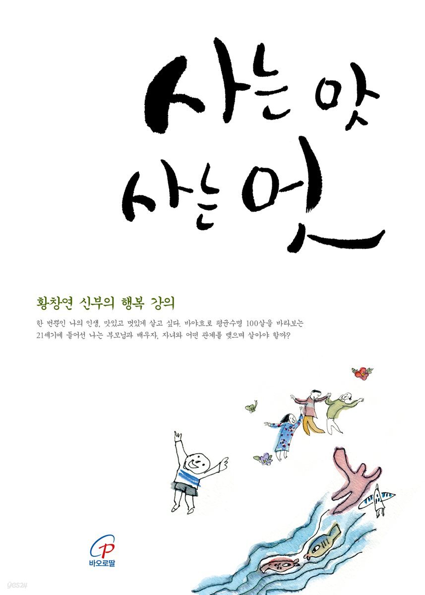 사는 맛 사는 멋
