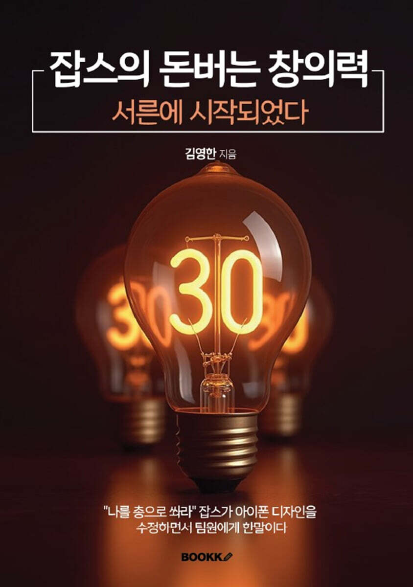 잡스의 돈버는 창의력