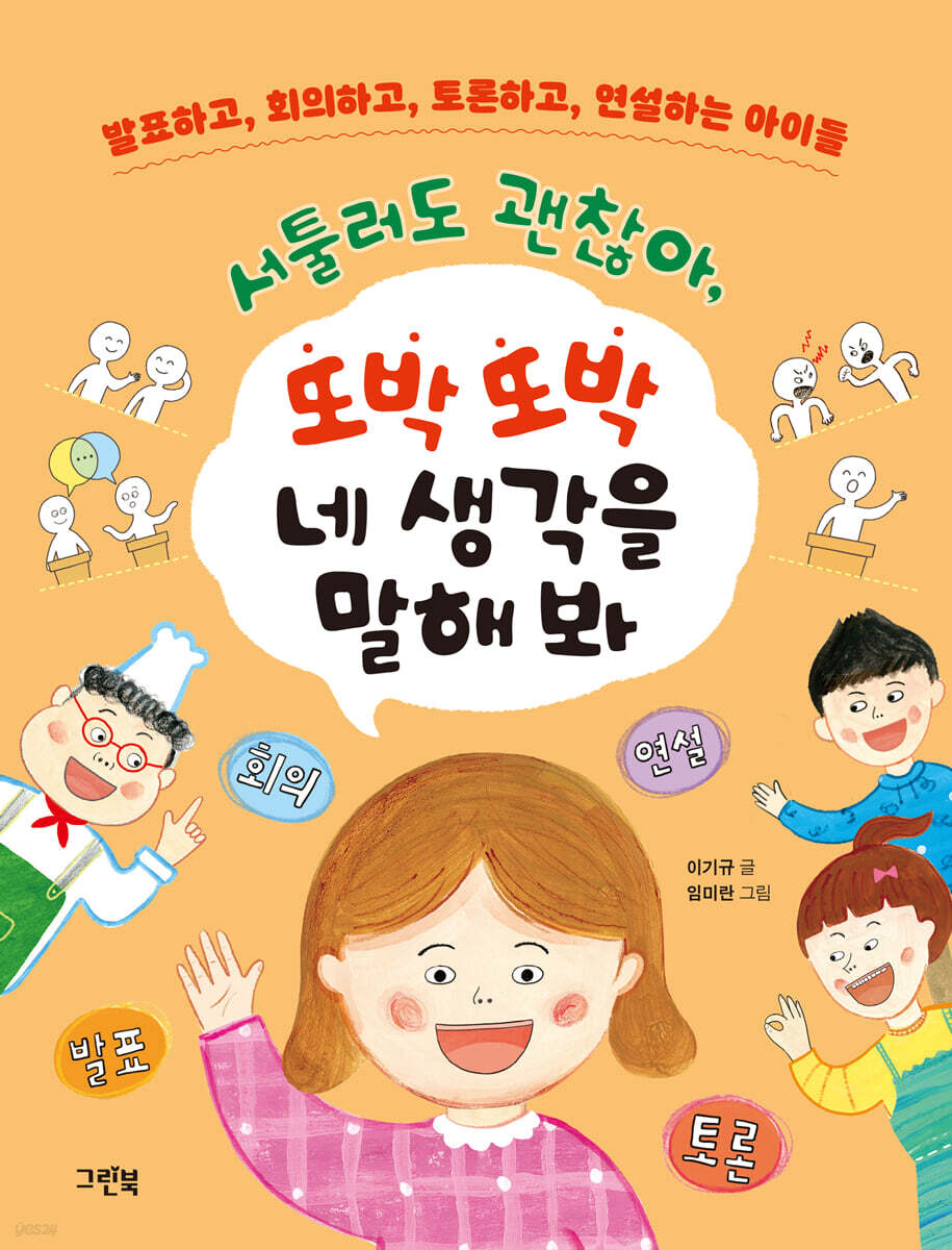 서툴러도 괜찮아, 또박또박 네 생각을 말해 봐