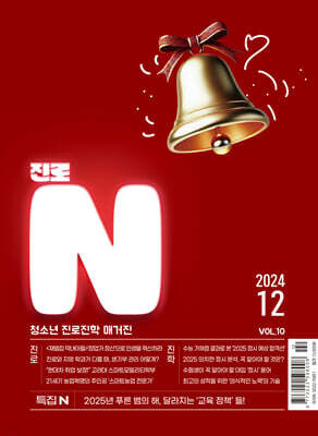 진로N(진로엔) (월간) : 12월 [2024]