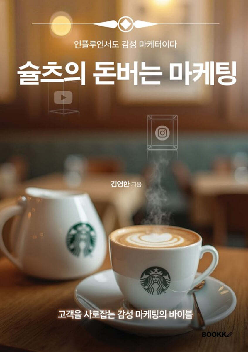 슐츠의 돈버는 마케팅