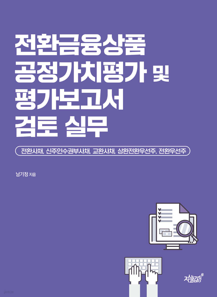 전환금융상품 공정가치평가 및 평가보고서 검토 실무